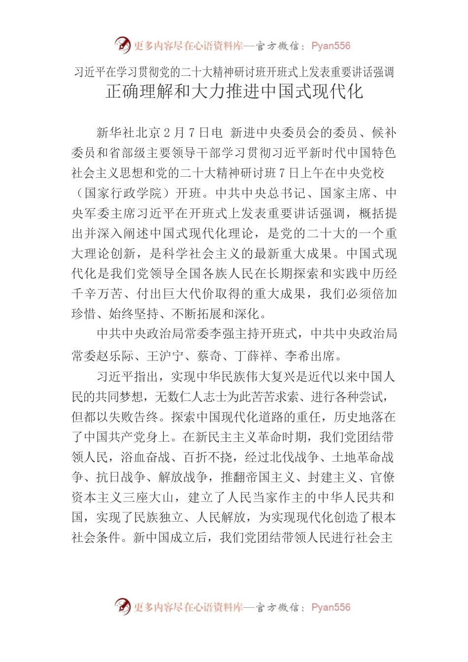 习近平在学习贯彻党的二十大精神研讨班开班式上发表重要讲话强调——正确理解和大力推进中国式现代化.docx_第1页