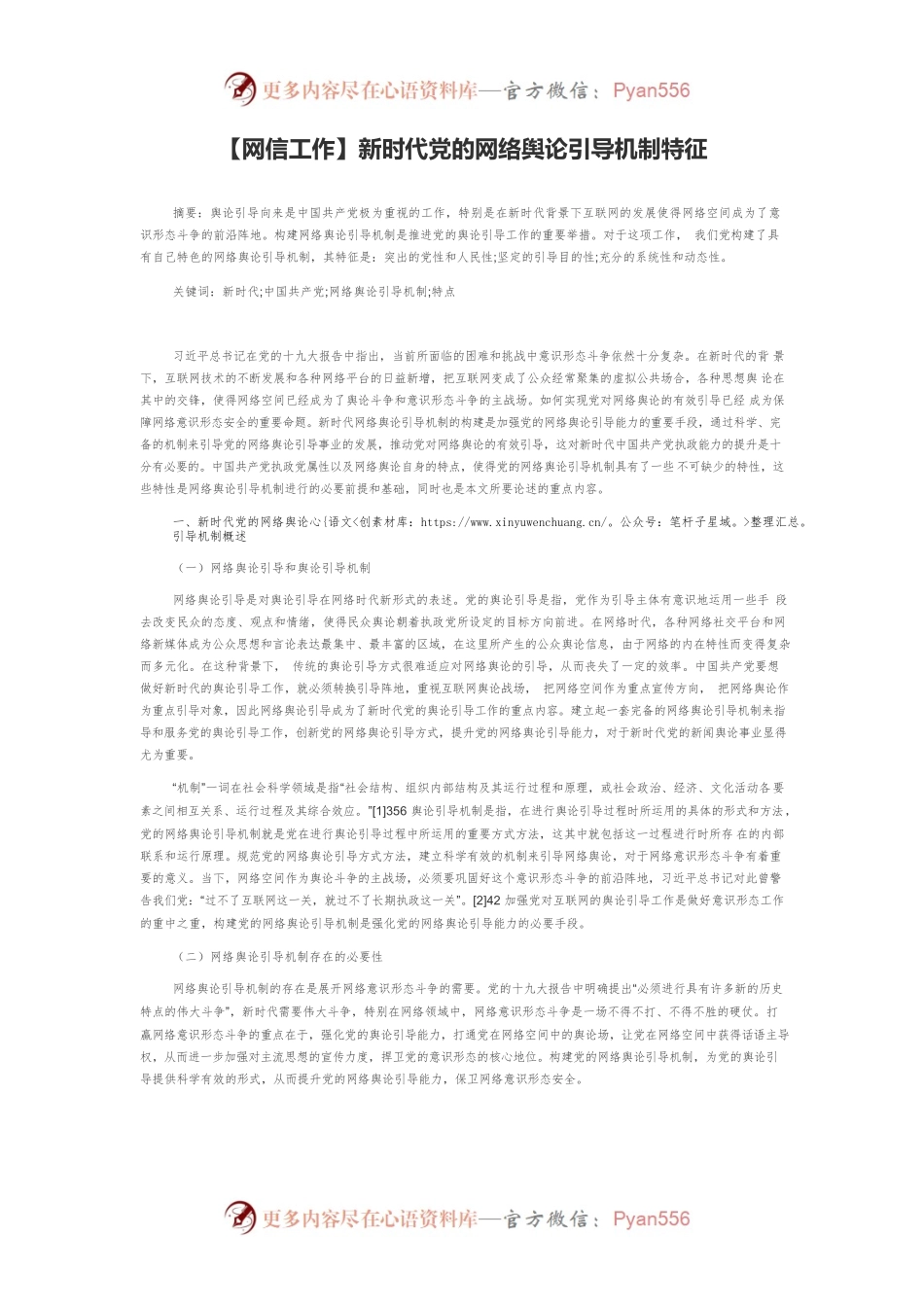 【网信工作】新时代党的网络舆论引导机制特征.docx_第1页