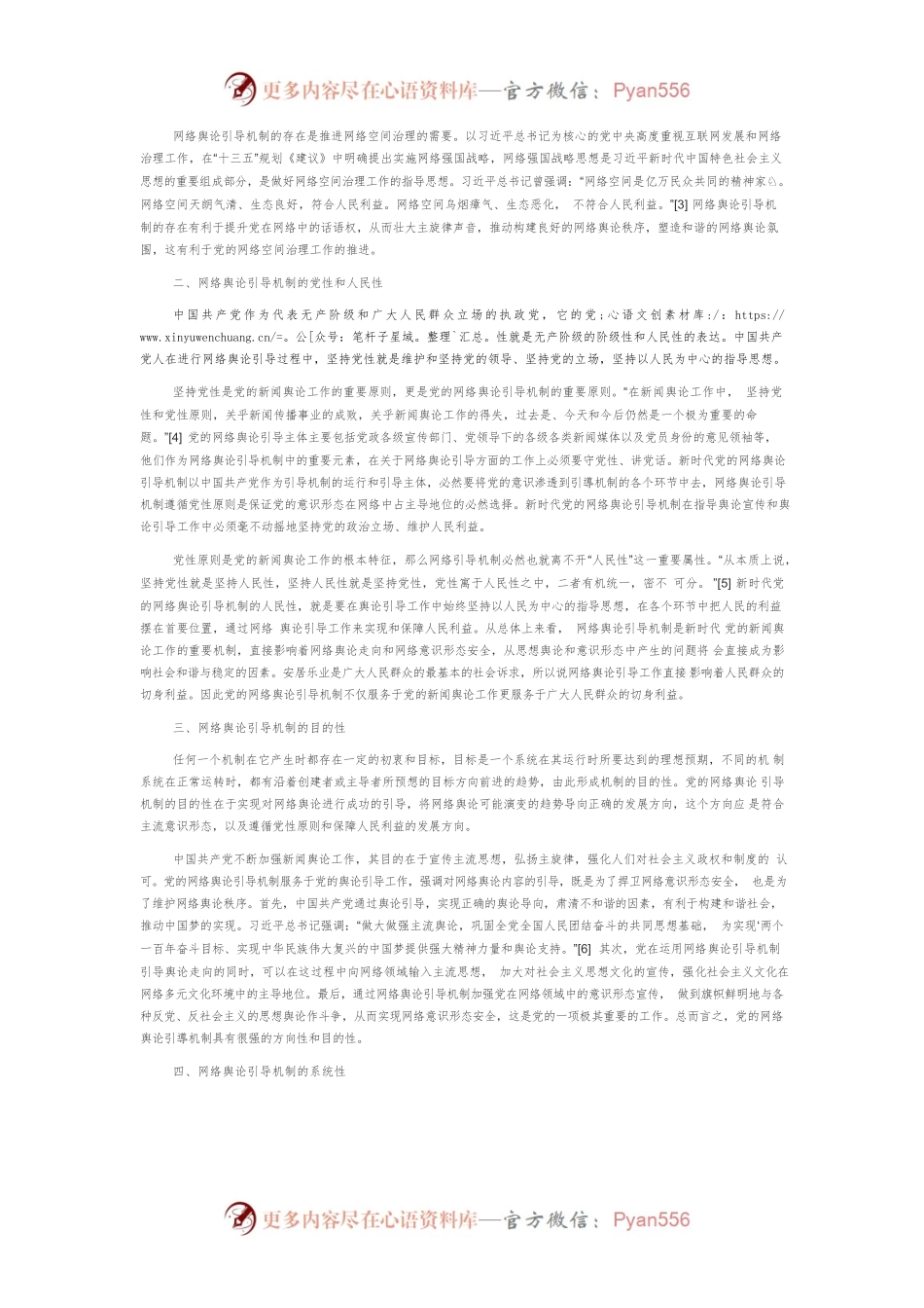 【网信工作】新时代党的网络舆论引导机制特征.docx_第2页