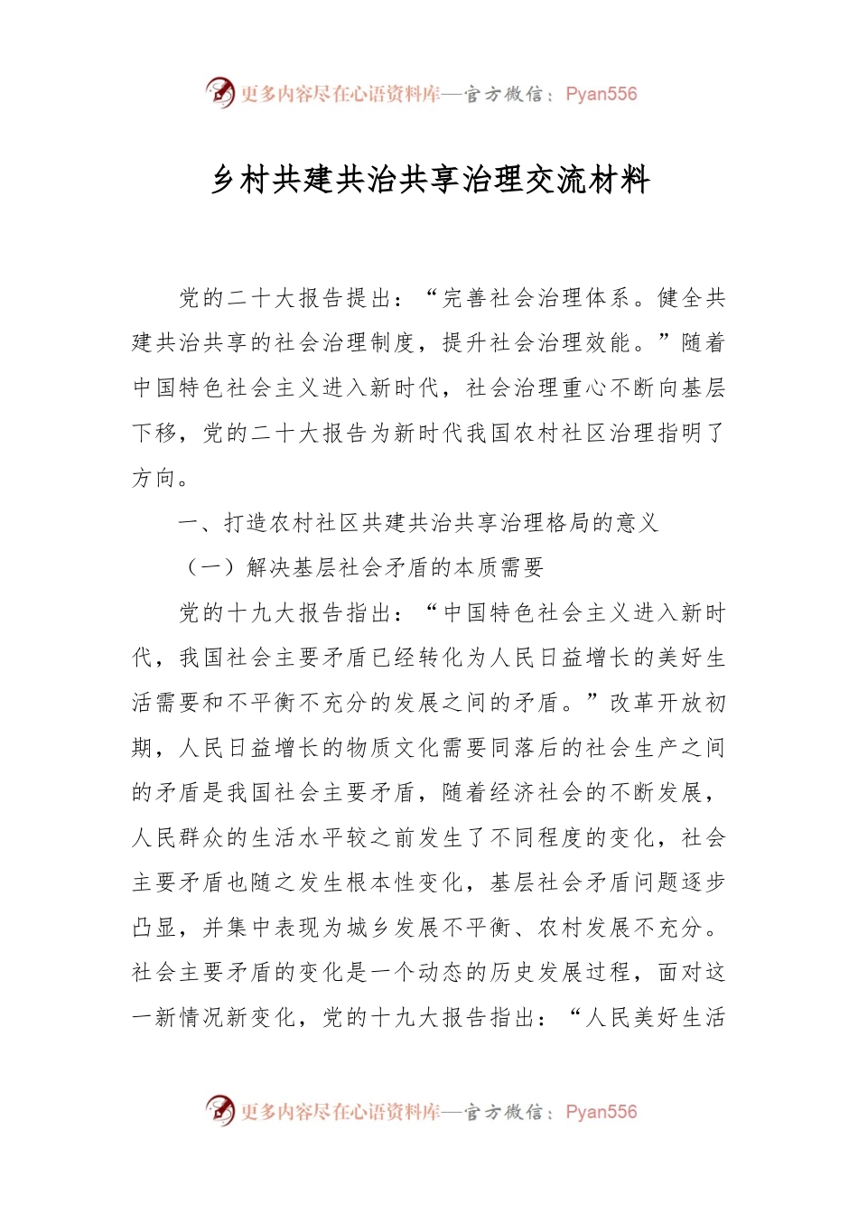 乡村共建共治共享治理交流材料.docx_第1页