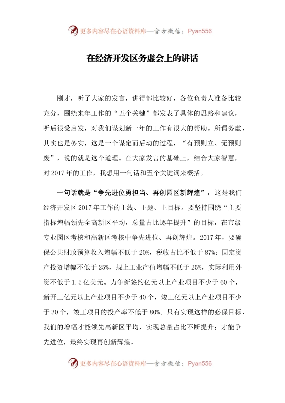 【每日范文-领导讲话】在经济开发区务虚会上的讲话.docx_第1页