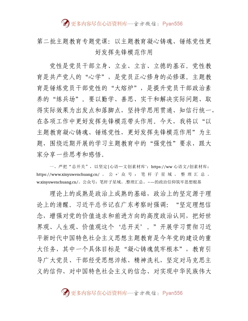 主题教育党课：以主题教育凝心铸魂、锤炼党性  更好发挥先锋模范作用5400字.docx_第1页