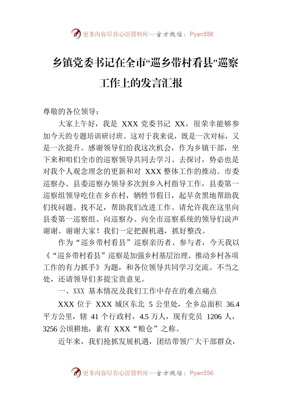乡镇党委书记在全市“巡乡带村看县”巡察工作上的发言汇报.docx_第1页