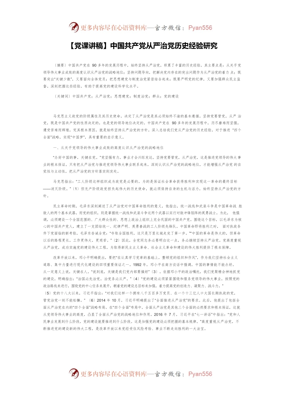 中国共产党从严治党历史经验研究.docx_第1页