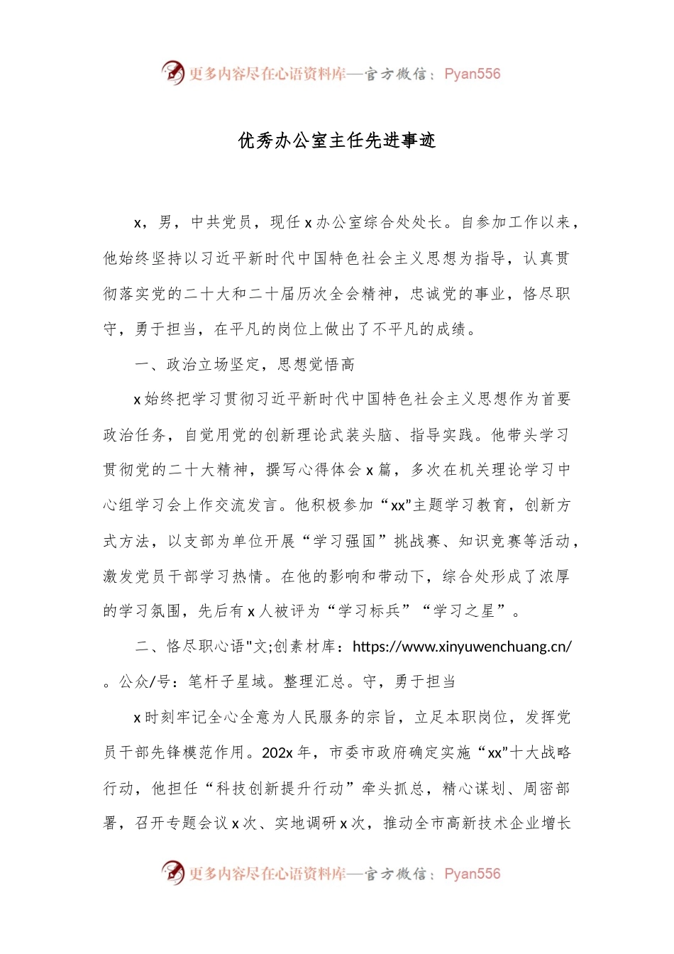 优秀办公室主任先进事迹.docx_第1页
