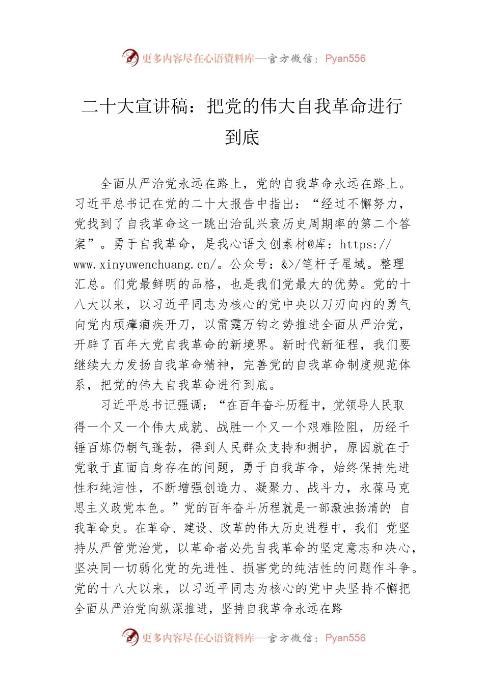 二十大宣讲稿：把党的伟大自我革命进行到底（20221224）.docx_第1页