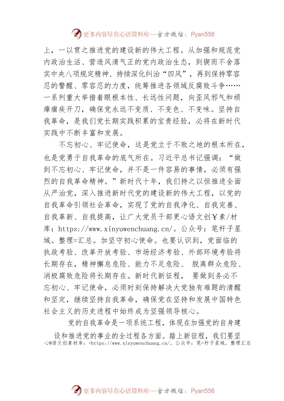 二十大宣讲稿：把党的伟大自我革命进行到底（20221224）.docx_第2页