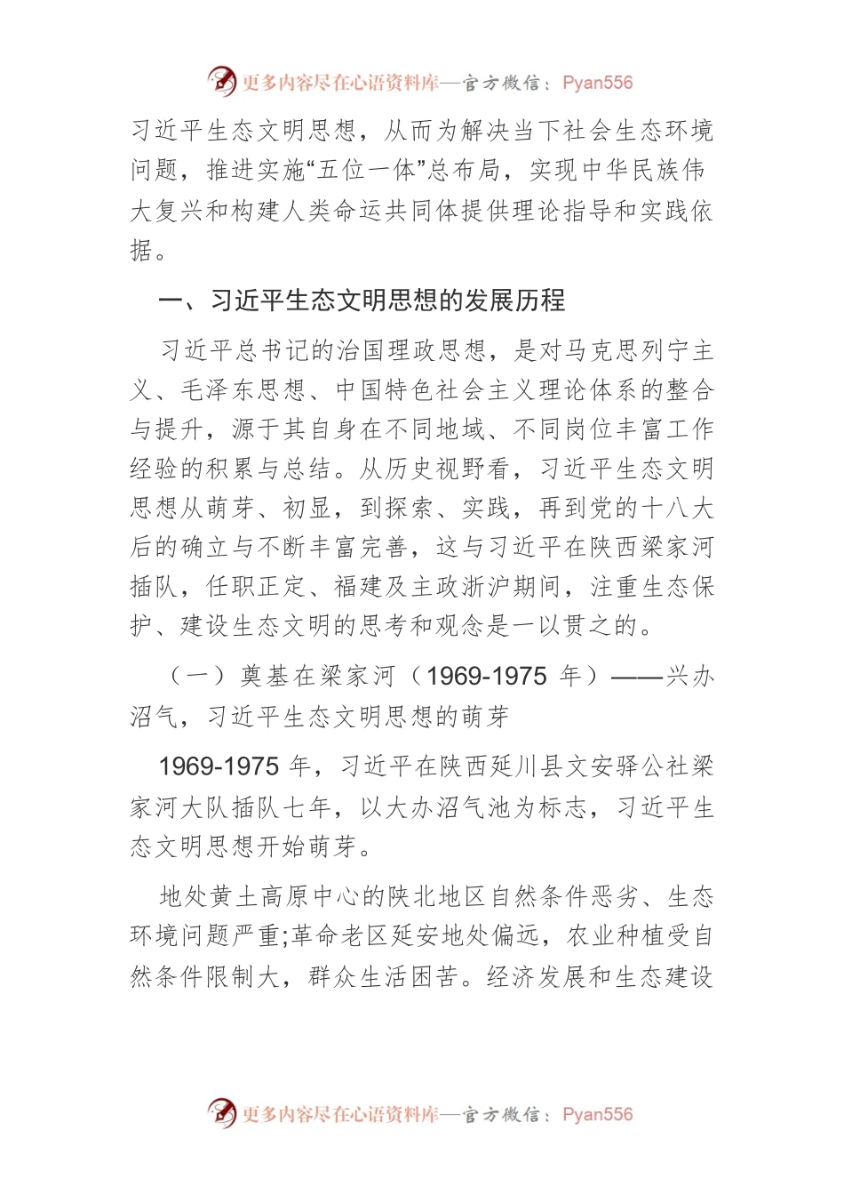 【讲义文稿】习近平生态文明思想的发展历程、核心要义及时代价值.docx_第2页