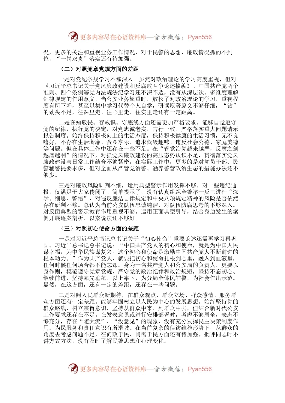 以案促改专题民主生活会剖析检查材料.docx_第2页