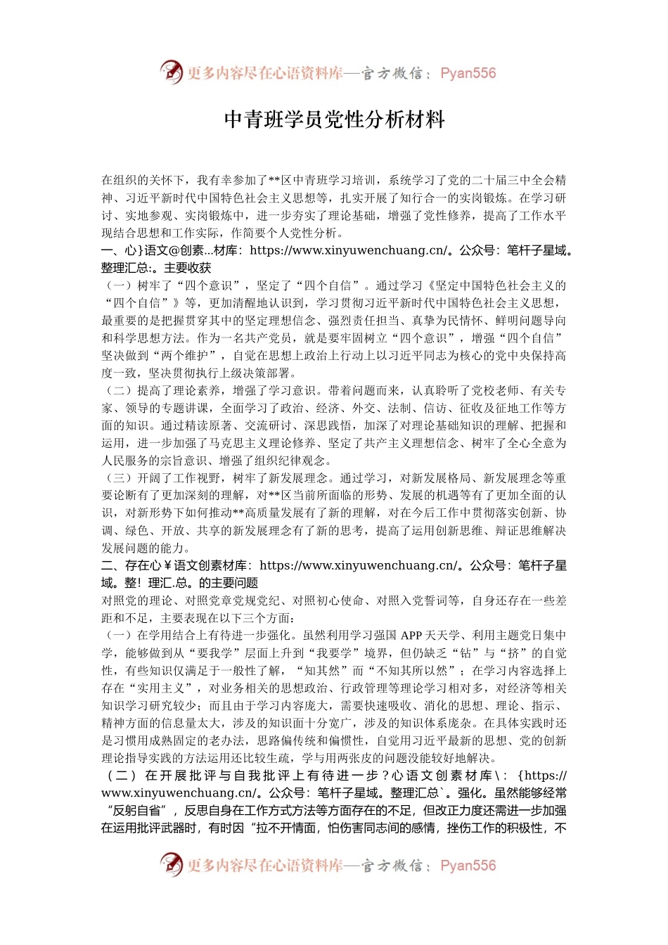 中青班学员党性分析材料.docx_第1页