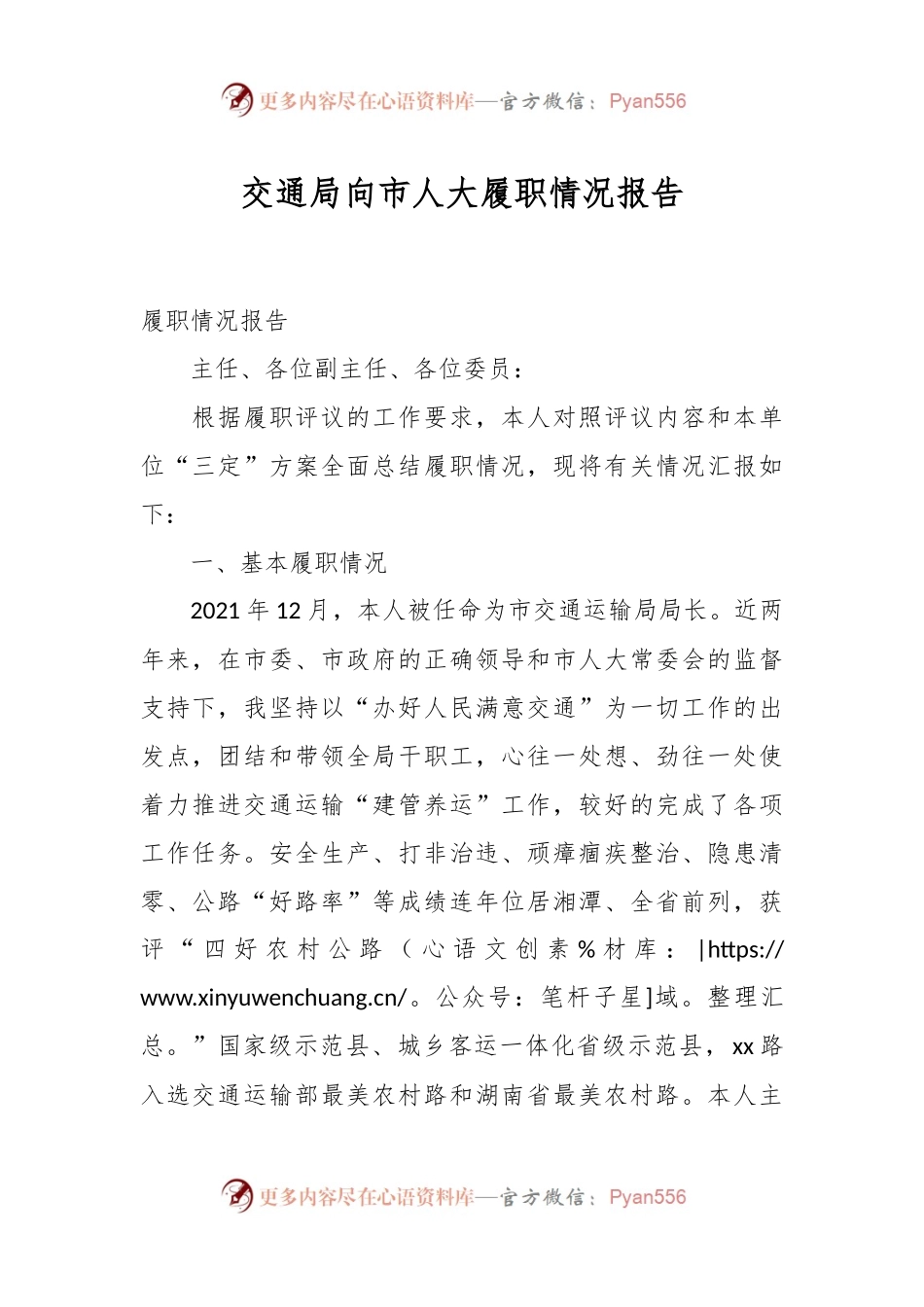交通局向市人大履职情况报告.docx_第1页