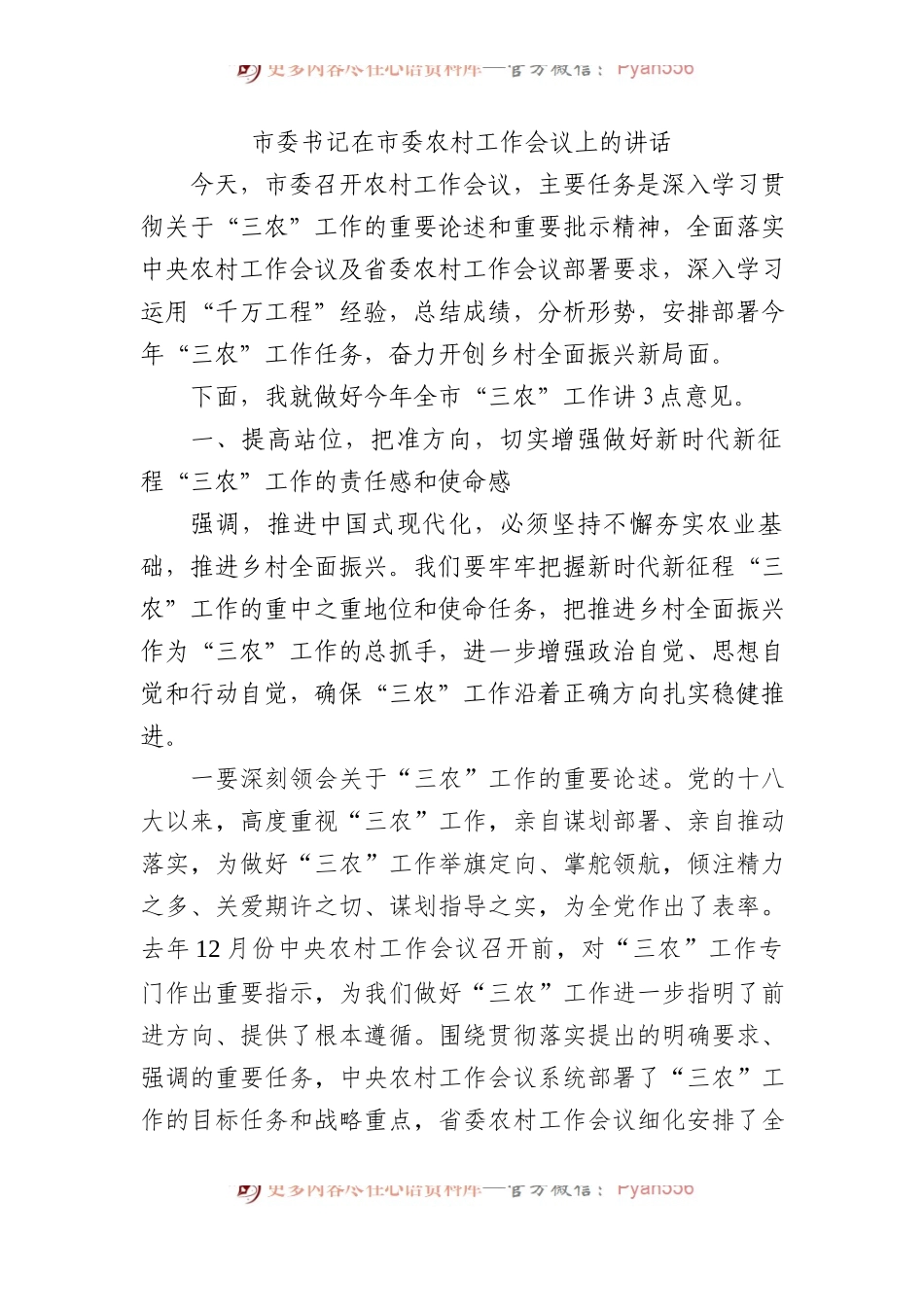 书记在市委农村工作会议上的讲话.docx_第1页