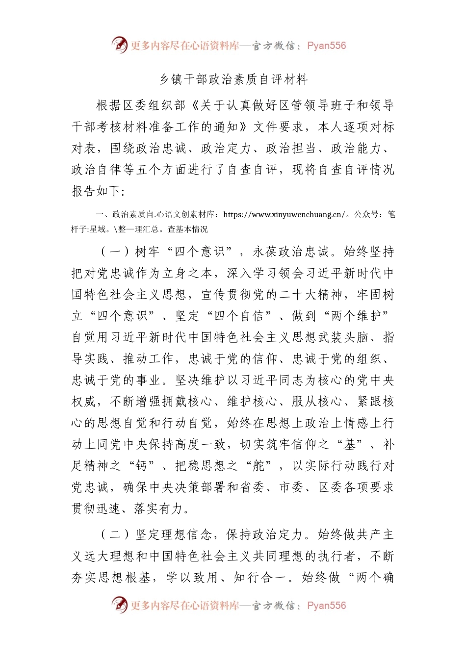 乡镇干部政治素质自评报告2100字.docx_第1页