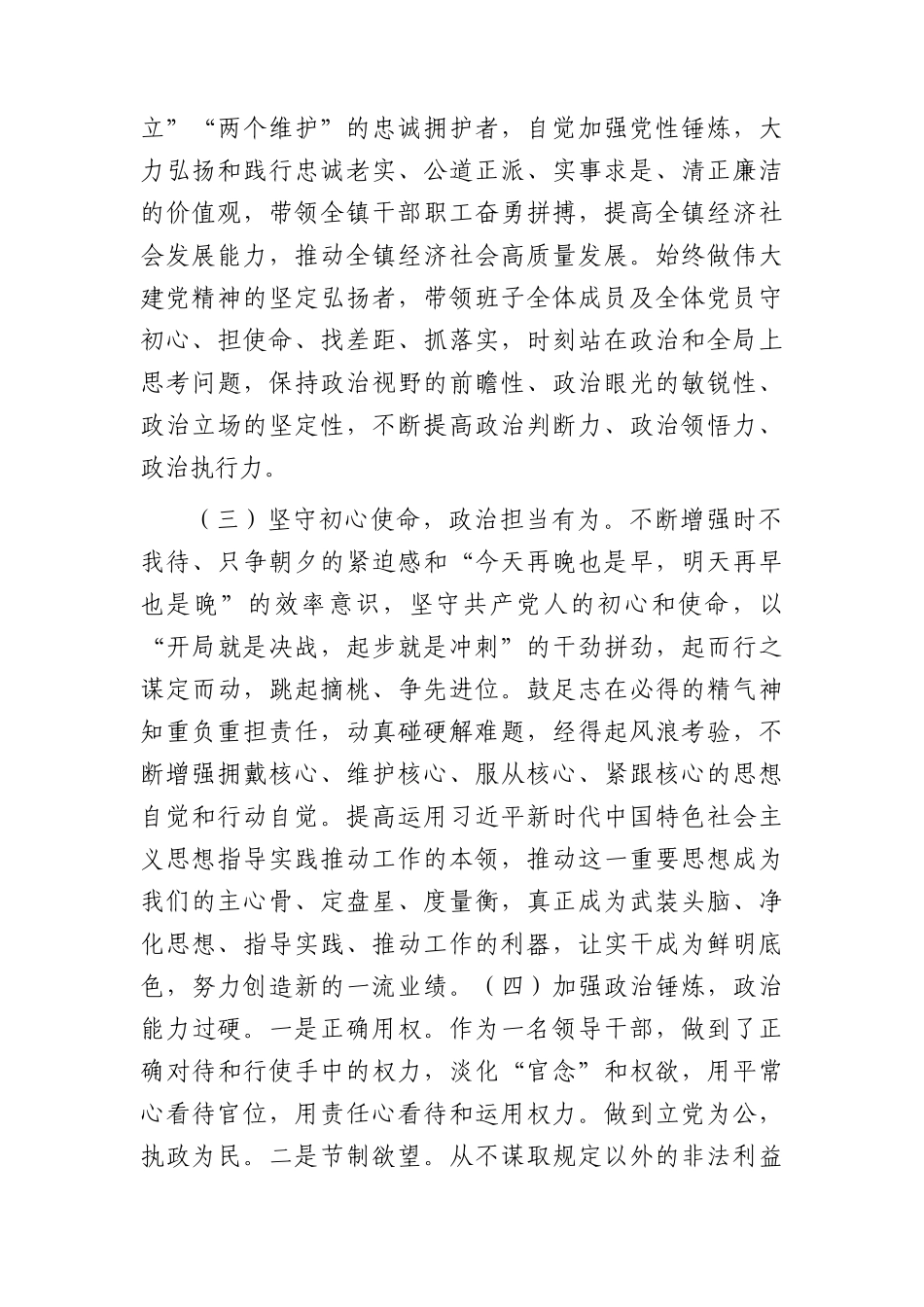 乡镇干部政治素质自评报告2100字.docx_第2页