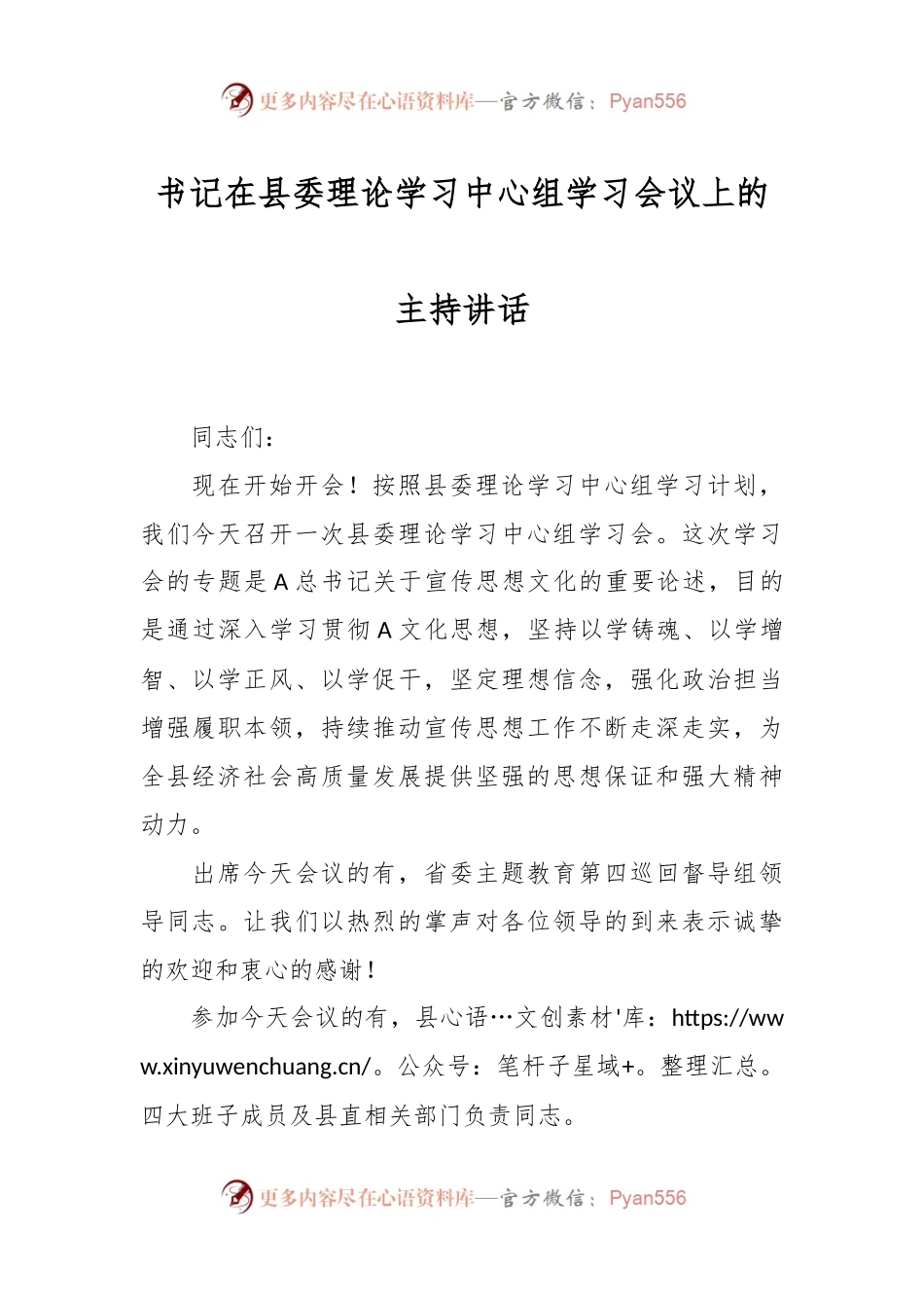 书记在县委理论学习中心组学习会议上的主持讲话.docx_第1页