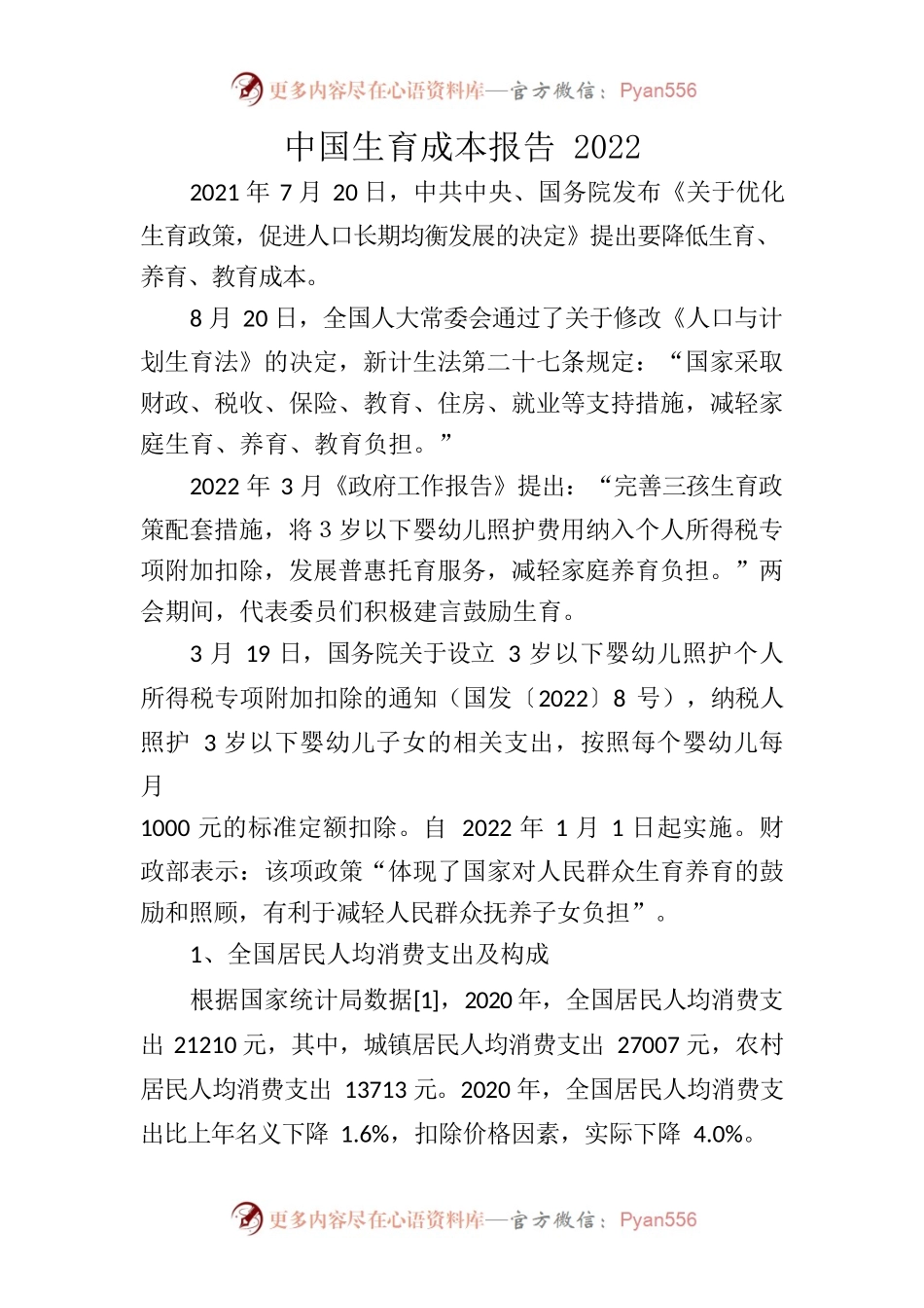 中国生育成本报告2022.docx_第1页