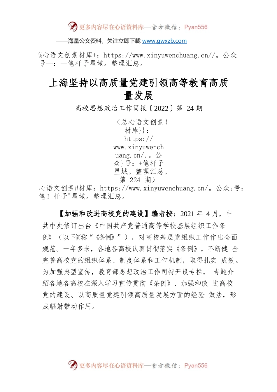 上海坚持以高质量党建引领高等教育高质量发展.docx_第1页
