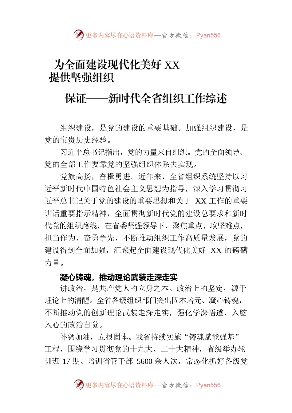 为全面建设现代化美好XX提供坚强组织保证——新时代全省组织工作综述（20230810）.docx_第1页