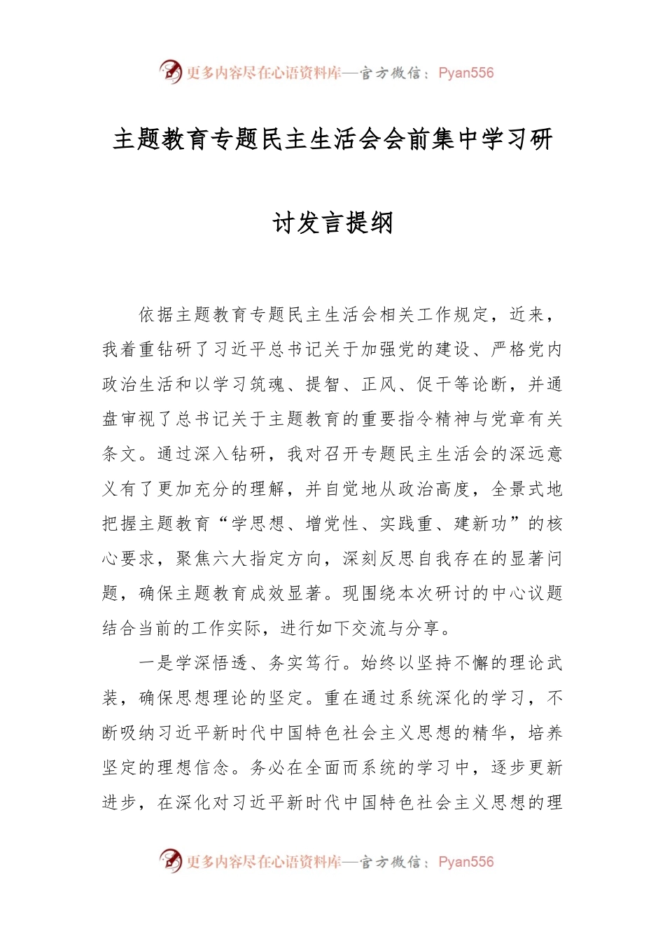 主题教育专题民主生活会会前集中学习研讨发言稿提纲.docx_第1页
