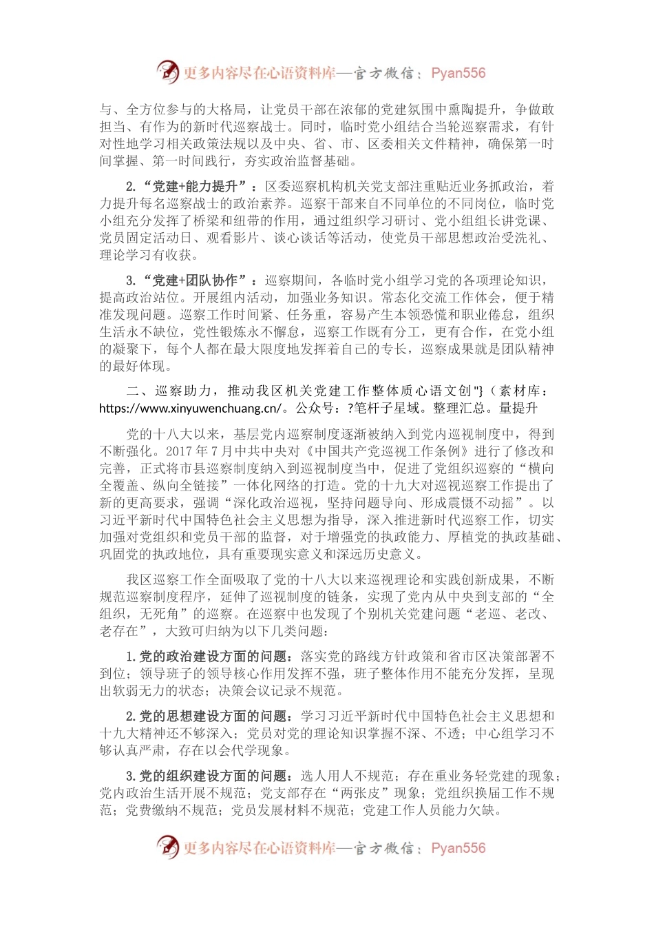 以高质量巡察工作推动机关党建高质量发展的调研报告.docx_第2页