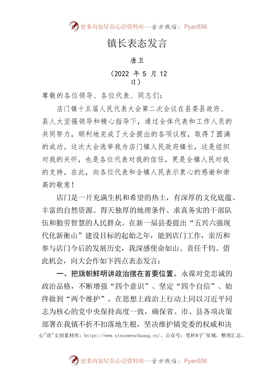 人大会镇长表态发言（2022.5.12）.docx_第1页