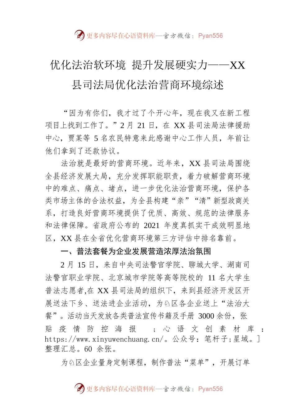 优化法治软环境 提升发展硬实力——XX县司法局优化法治营商环境综述.docx_第1页