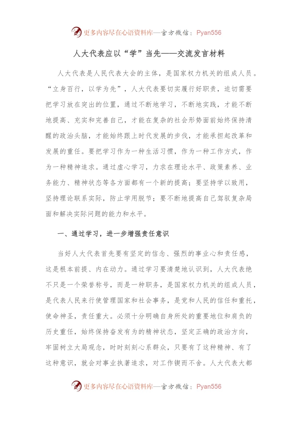 人大代表应以“学”当先——交流发言材料.docx_第1页