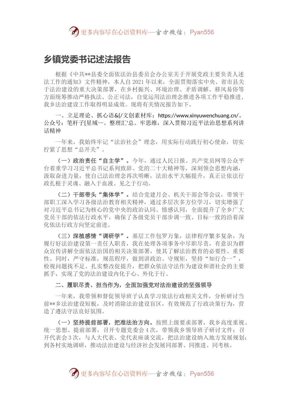 乡镇党委书记述法报告（二）.docx_第1页