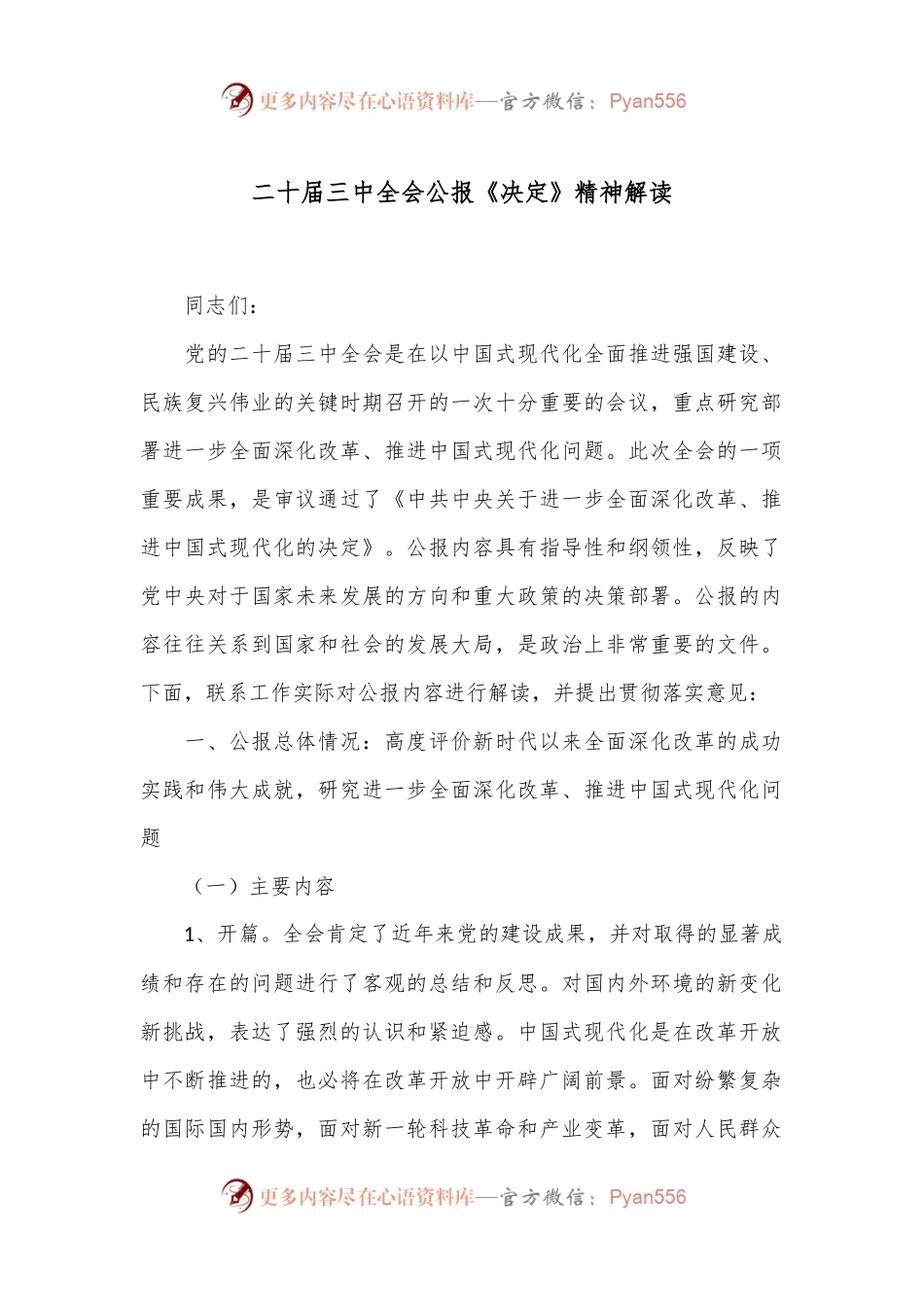 二十届三中全会公报《决定》精神解读.docx_第1页