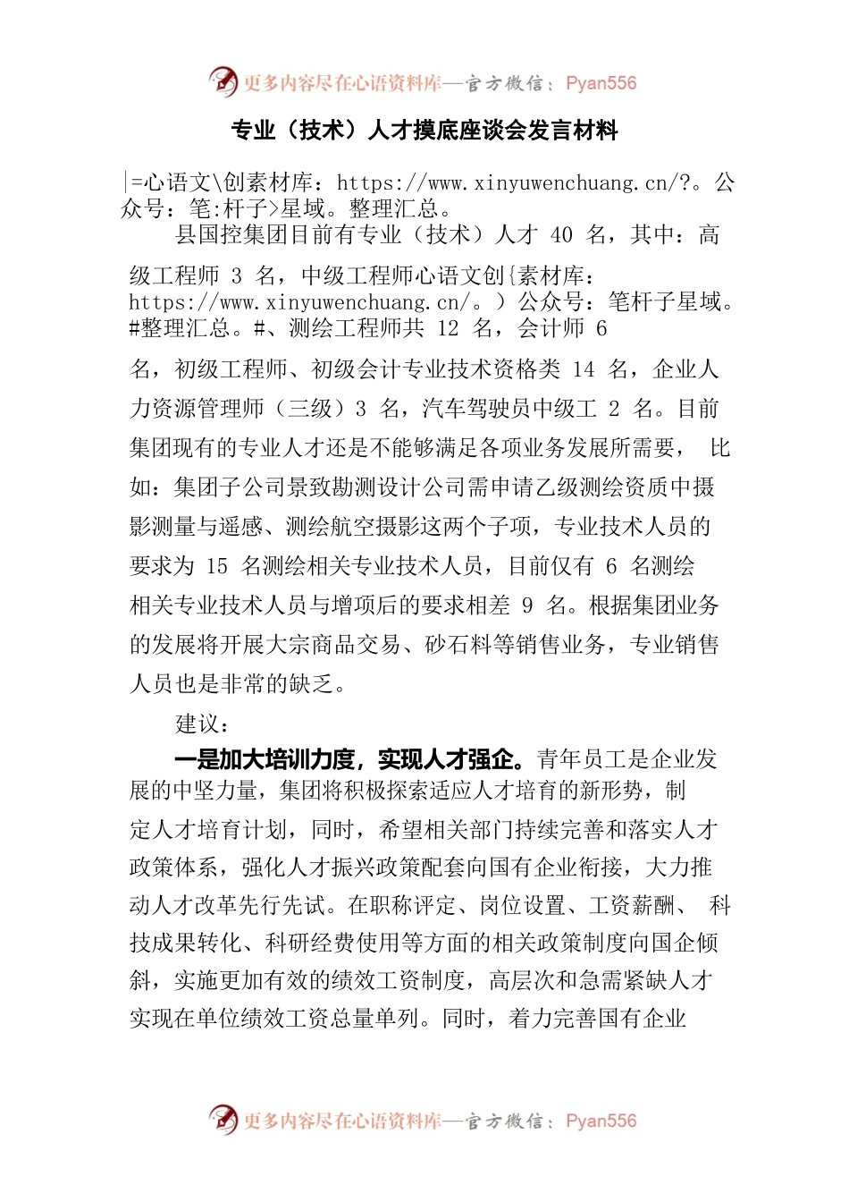 专业（技术）人才摸底座谈会发言材料.docx_第1页