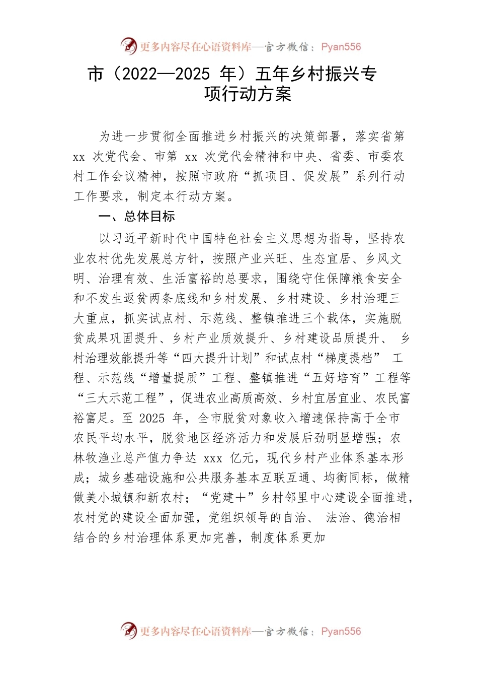 【行动方案】市（2022—2025年）五年乡村振兴专项行动方案.docx_第1页