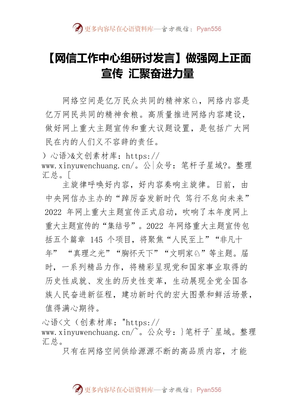 【网信工作中心组研讨发言】做强网上正面宣传 汇聚奋进力量.docx_第1页