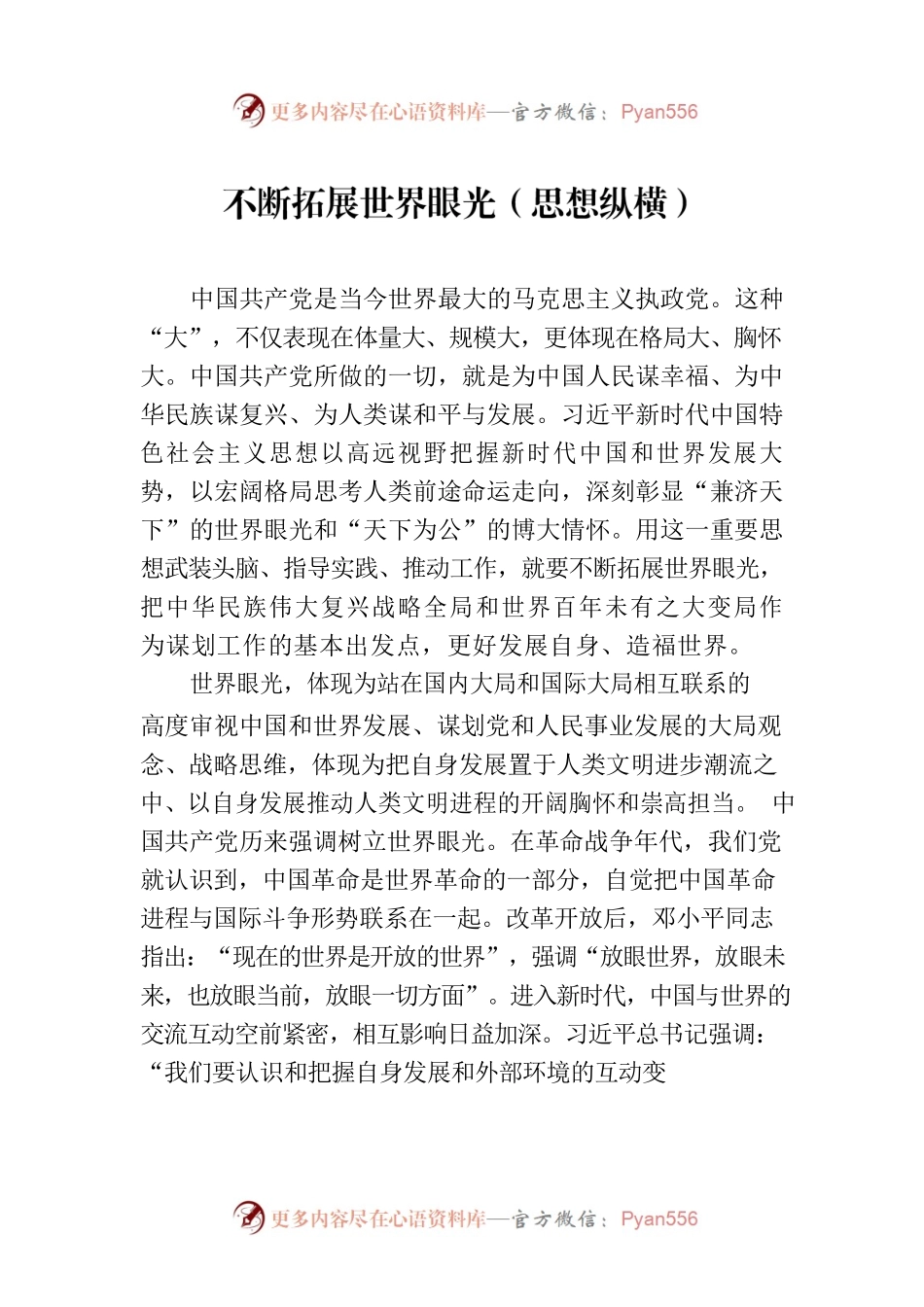 不断拓展世界眼光（思想纵横）.docx_第1页