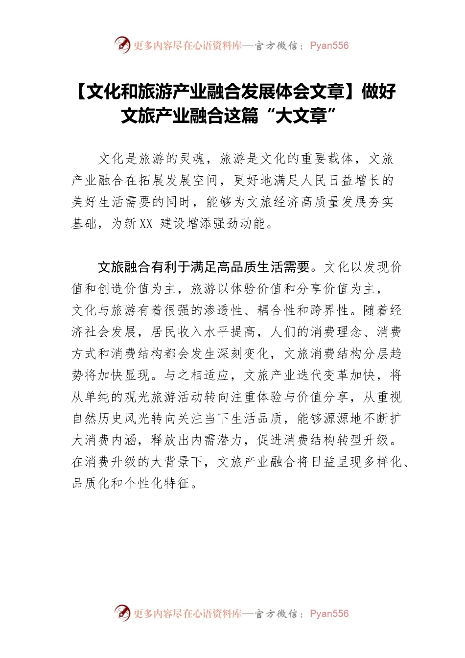 【文化和旅游产业融合发展体会文章】做好文旅产业融合这篇“大文章”.docx_第1页