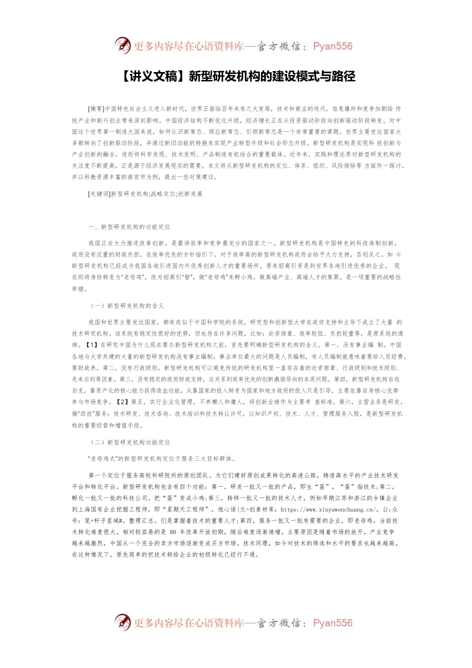 【讲义文稿】新型研发机构的建设模式与路径.docx_第1页