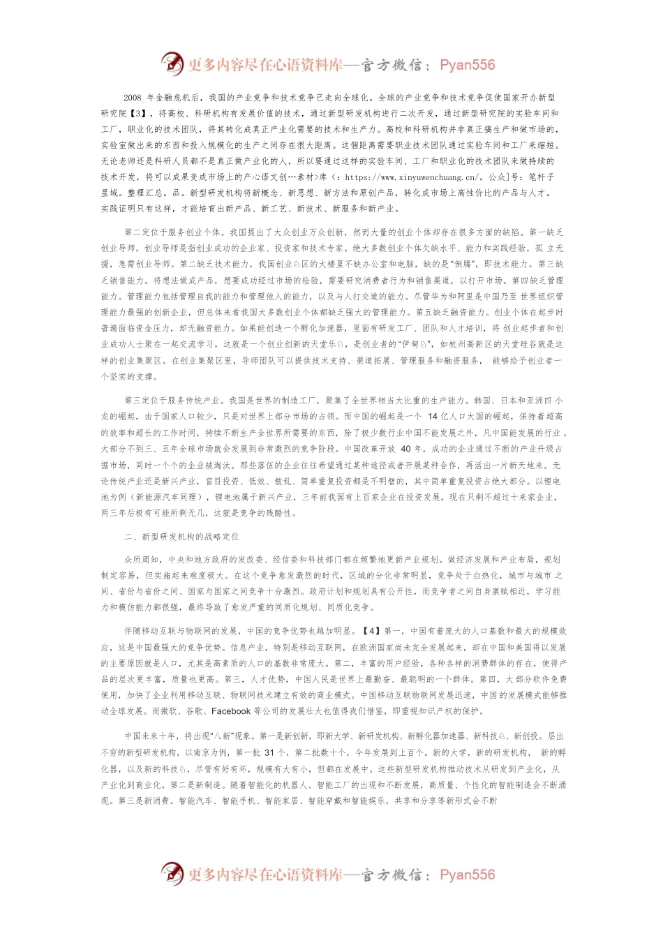 【讲义文稿】新型研发机构的建设模式与路径.docx_第2页