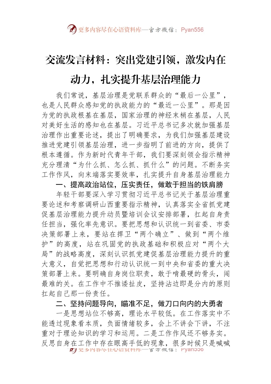 交流发言材料：突出党建引领，激发内在动力，扎实提升基层治理能力.docx_第1页