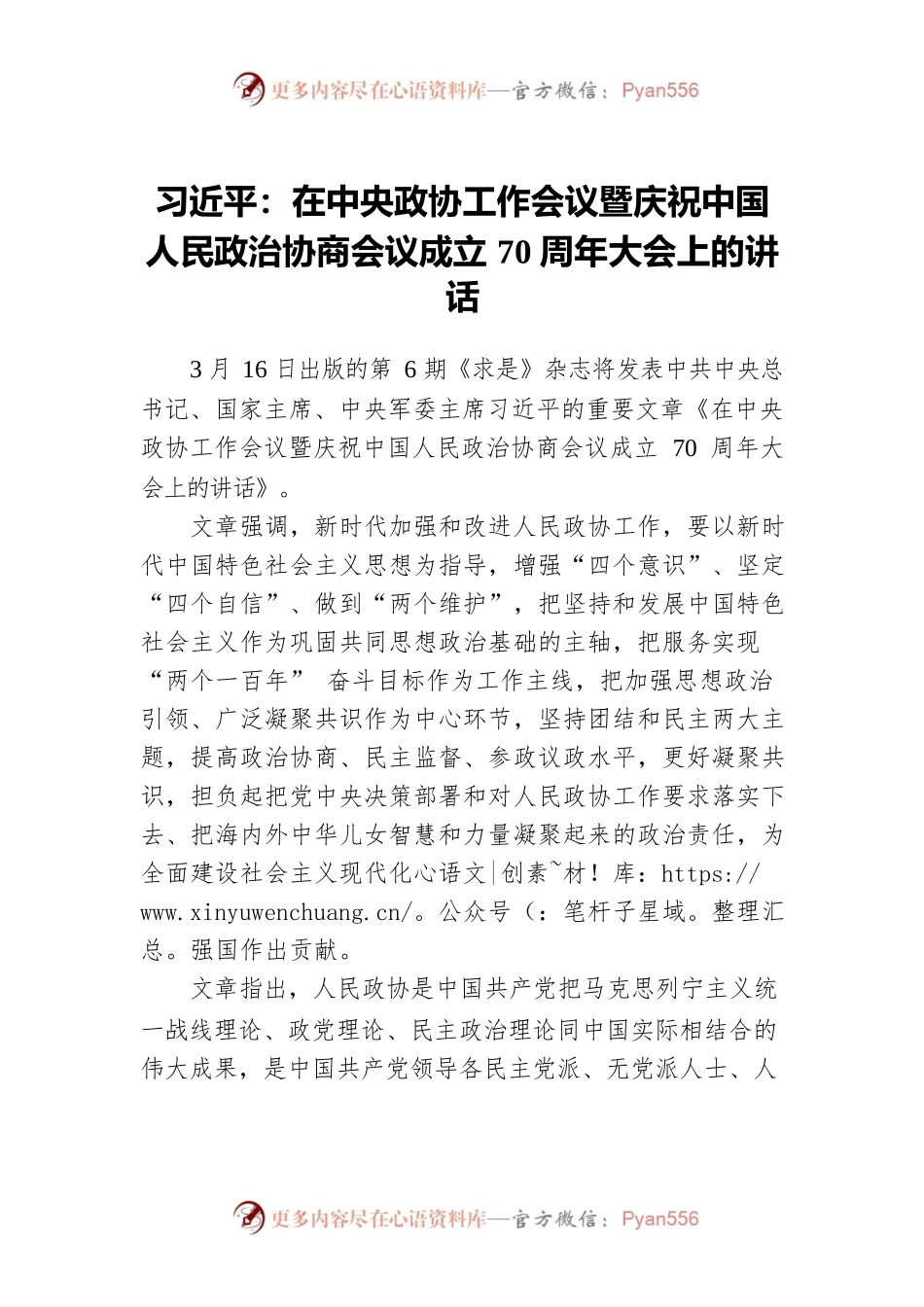 习近平主席：在中央政协工作会议暨庆祝中国人民政治协商会议成立70周年大会上的讲话.docx_第1页