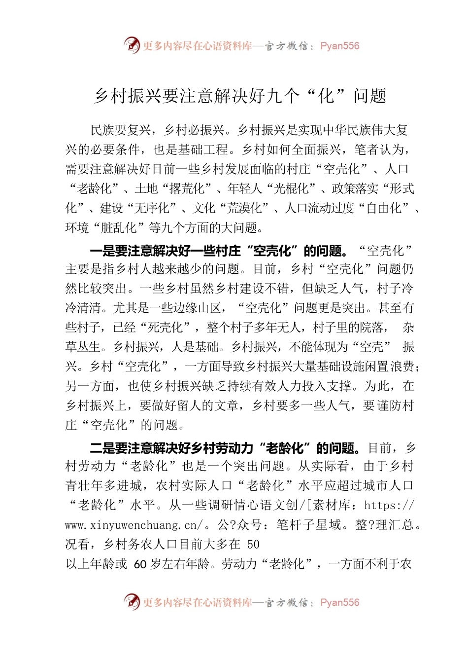 乡村振兴要注意解决好九个“化”问题.docx_第1页