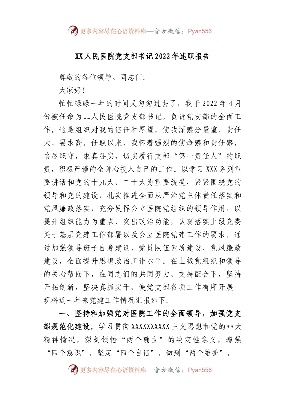人民医院党支部书记2022年述职报告.docx_第1页