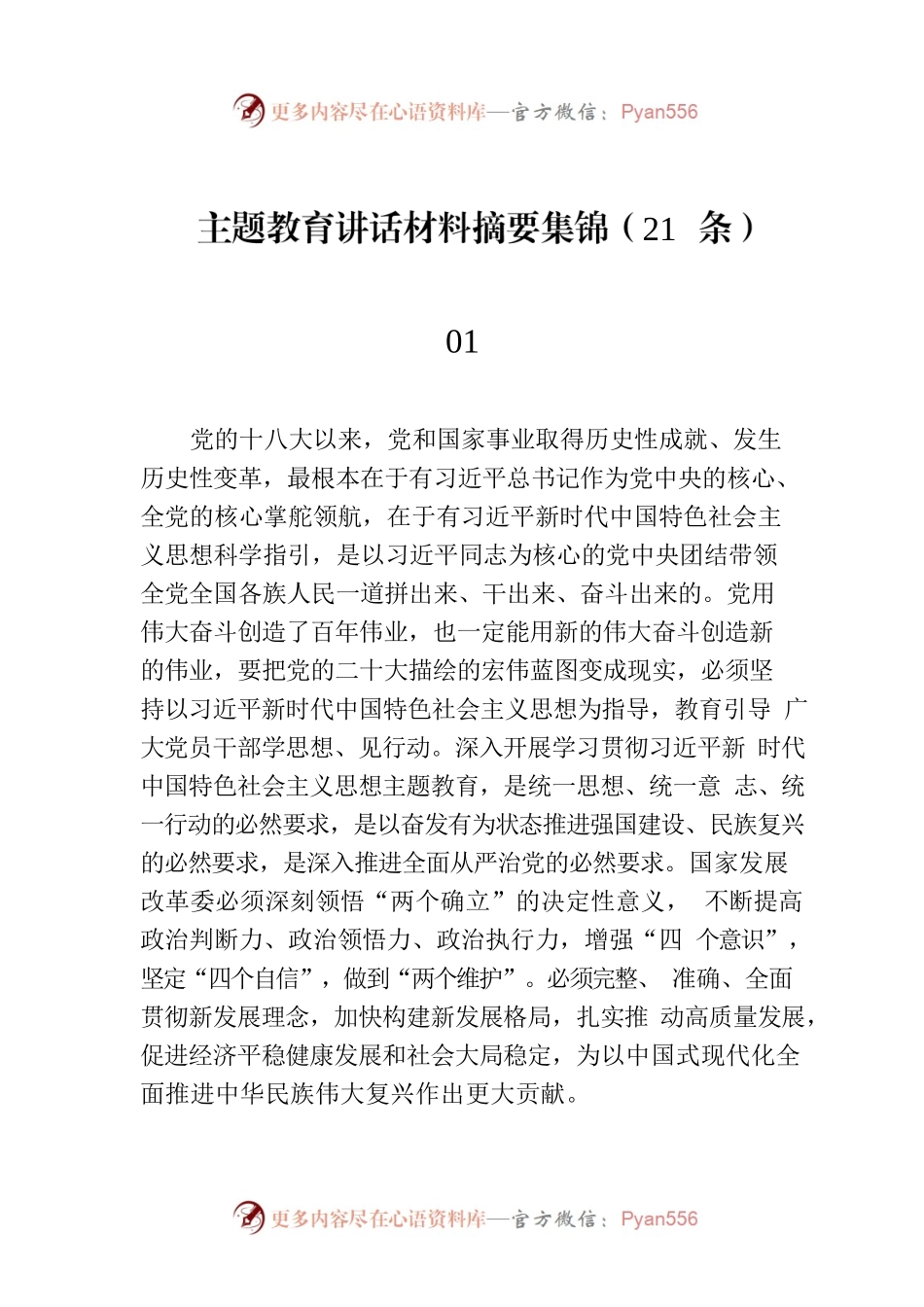 主题教育讲话材料摘要集锦（21条）.docx_第1页