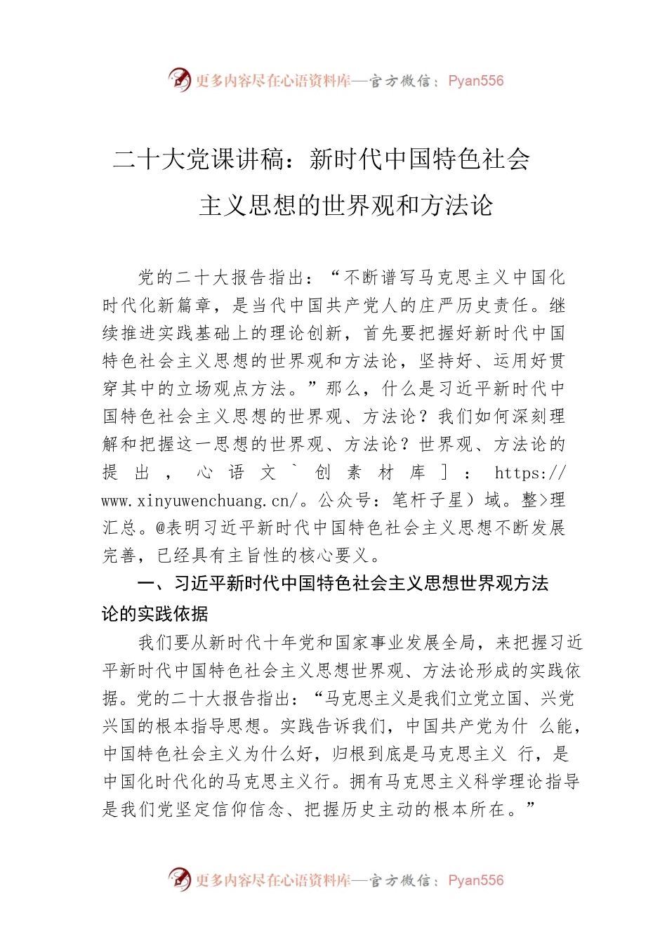 二十大党课讲稿：新时代中国特色社会主义思想的世界观和方法论.docx_第1页
