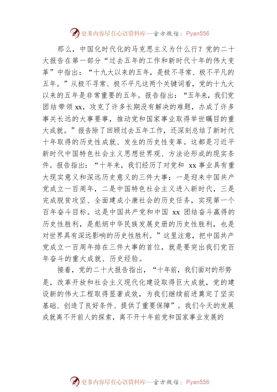 二十大党课讲稿：新时代中国特色社会主义思想的世界观和方法论.docx_第2页
