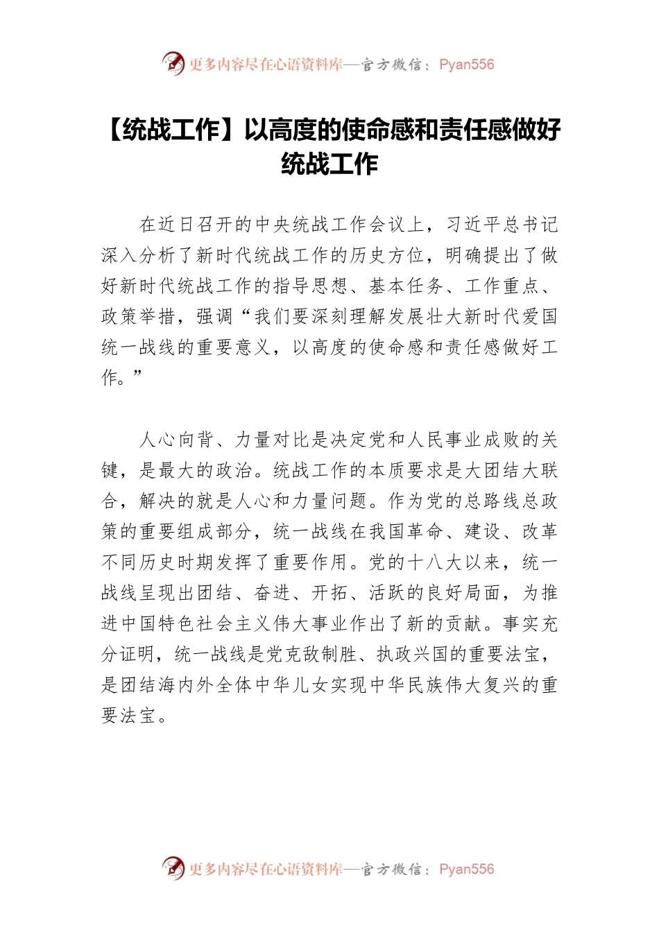 【统战工作】以高度的使命感和责任感做好统战工作.docx_第1页