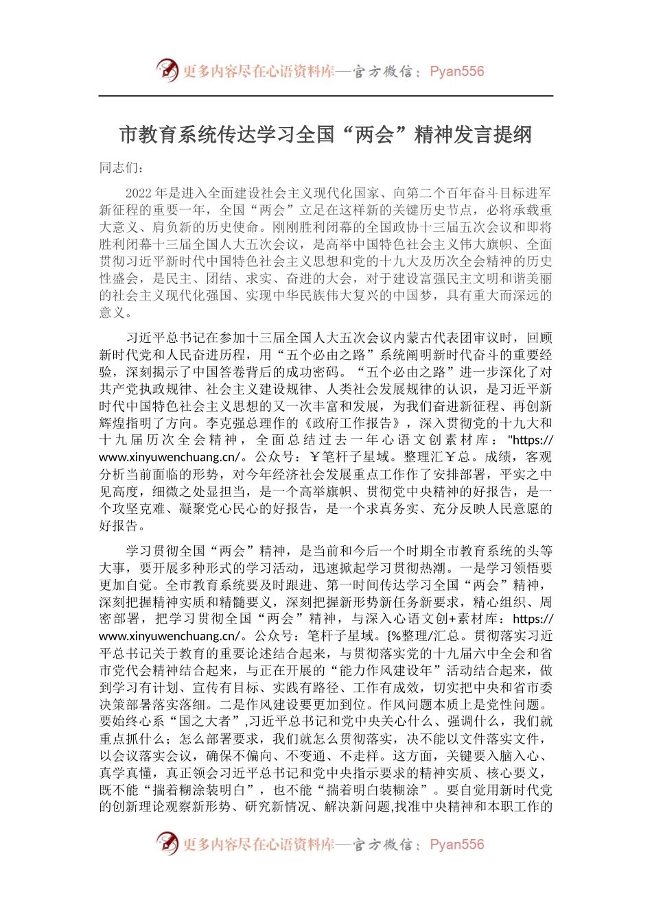 传达学习全国“两会”精神发言提纲.docx_第1页