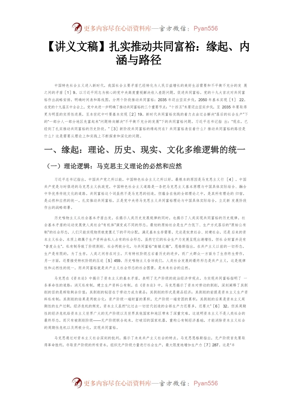 【讲义文稿】扎实推动共同富裕：缘起、内涵与路径.docx_第1页