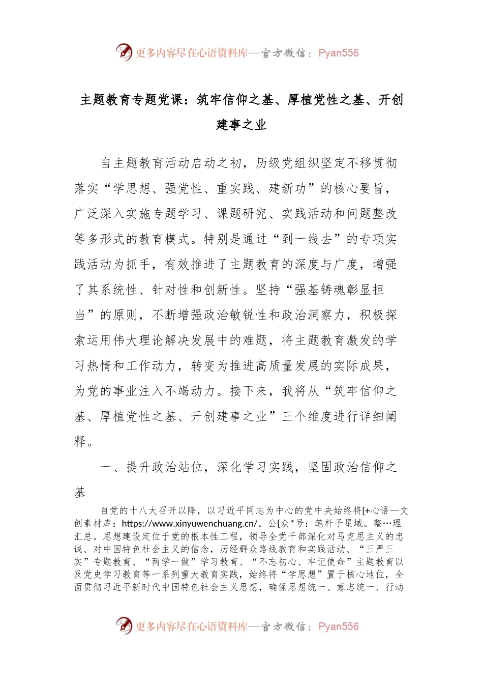 主题教育专题党课：筑牢信仰之基、厚植党性之基、开创建事之业.docx_第1页