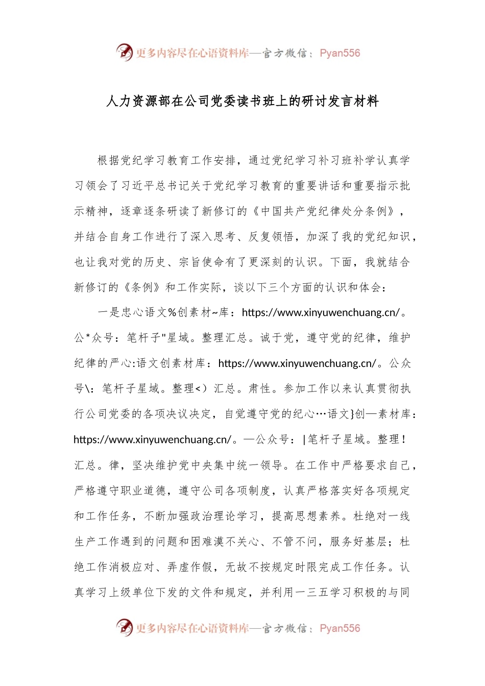 人力资源部在公司党委读书班上的研讨发言材料.docx_第1页