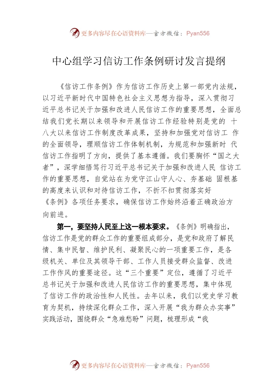 中心组学习信访工作条例研讨发言提纲.docx_第1页