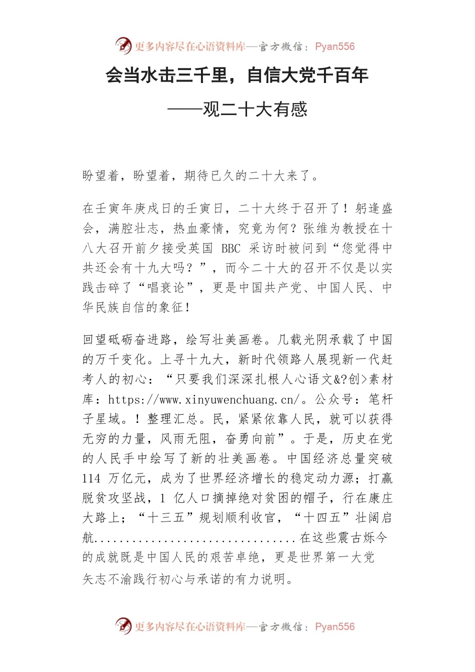 会当水击三千里，自信大党千百年——观二十大有感.docx_第1页